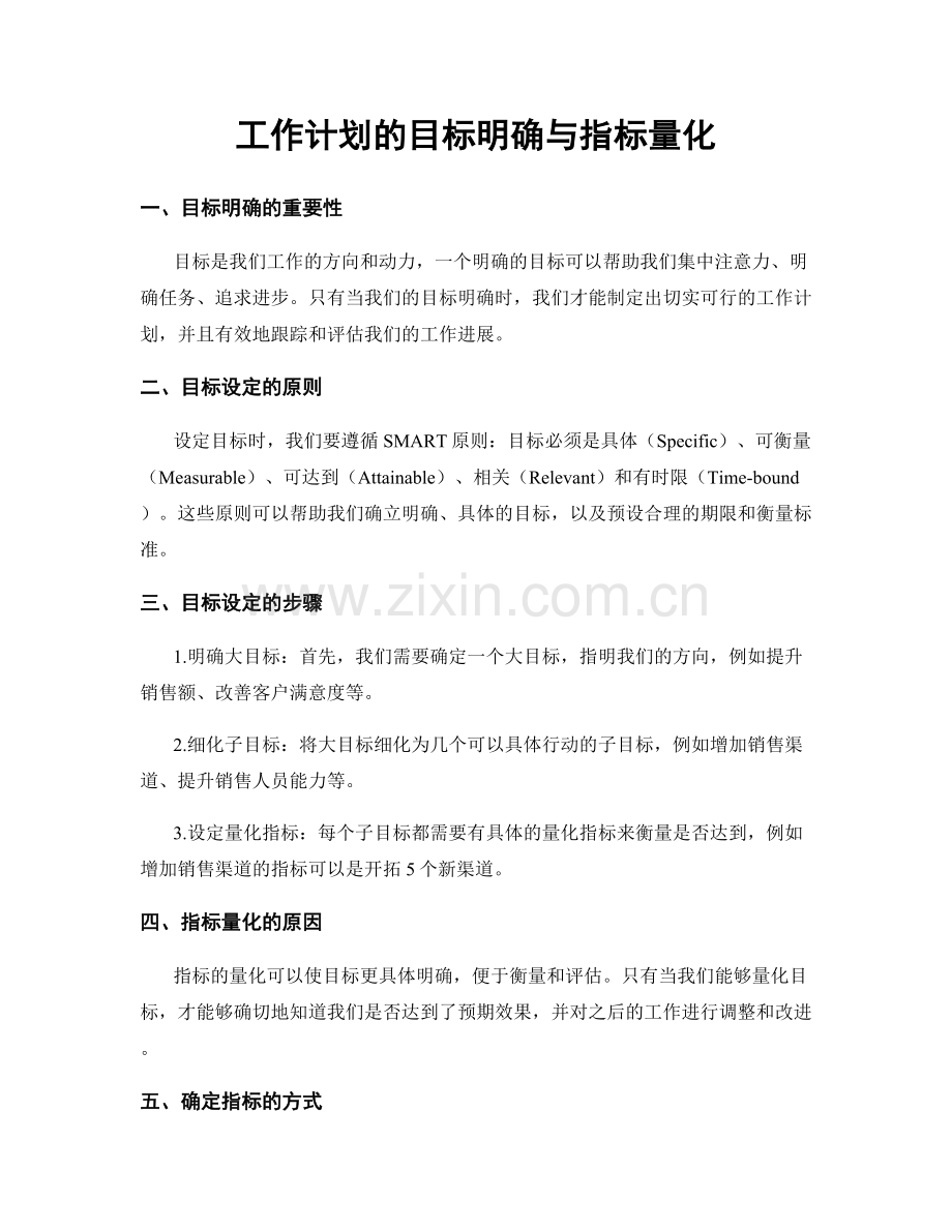 工作计划的目标明确与指标量化.docx_第1页