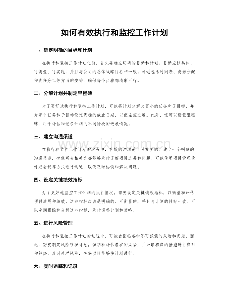 如何有效执行和监控工作计划.docx_第1页