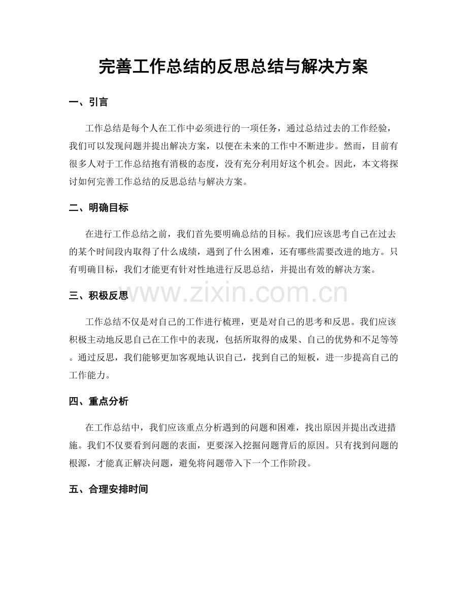 完善工作总结的反思总结与解决方案.docx_第1页