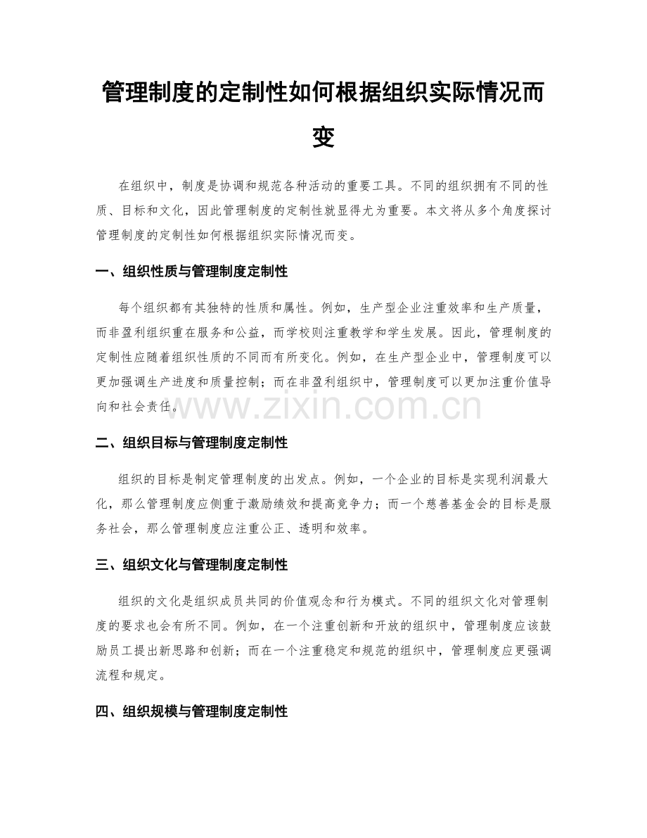 管理制度的定制性如何根据组织实际情况而变.docx_第1页