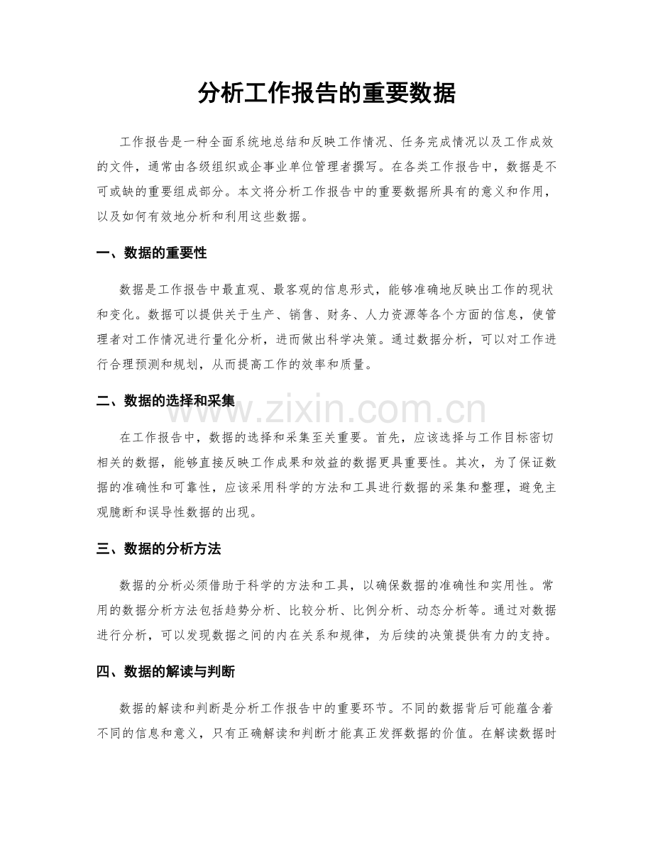 分析工作报告的重要数据.docx_第1页