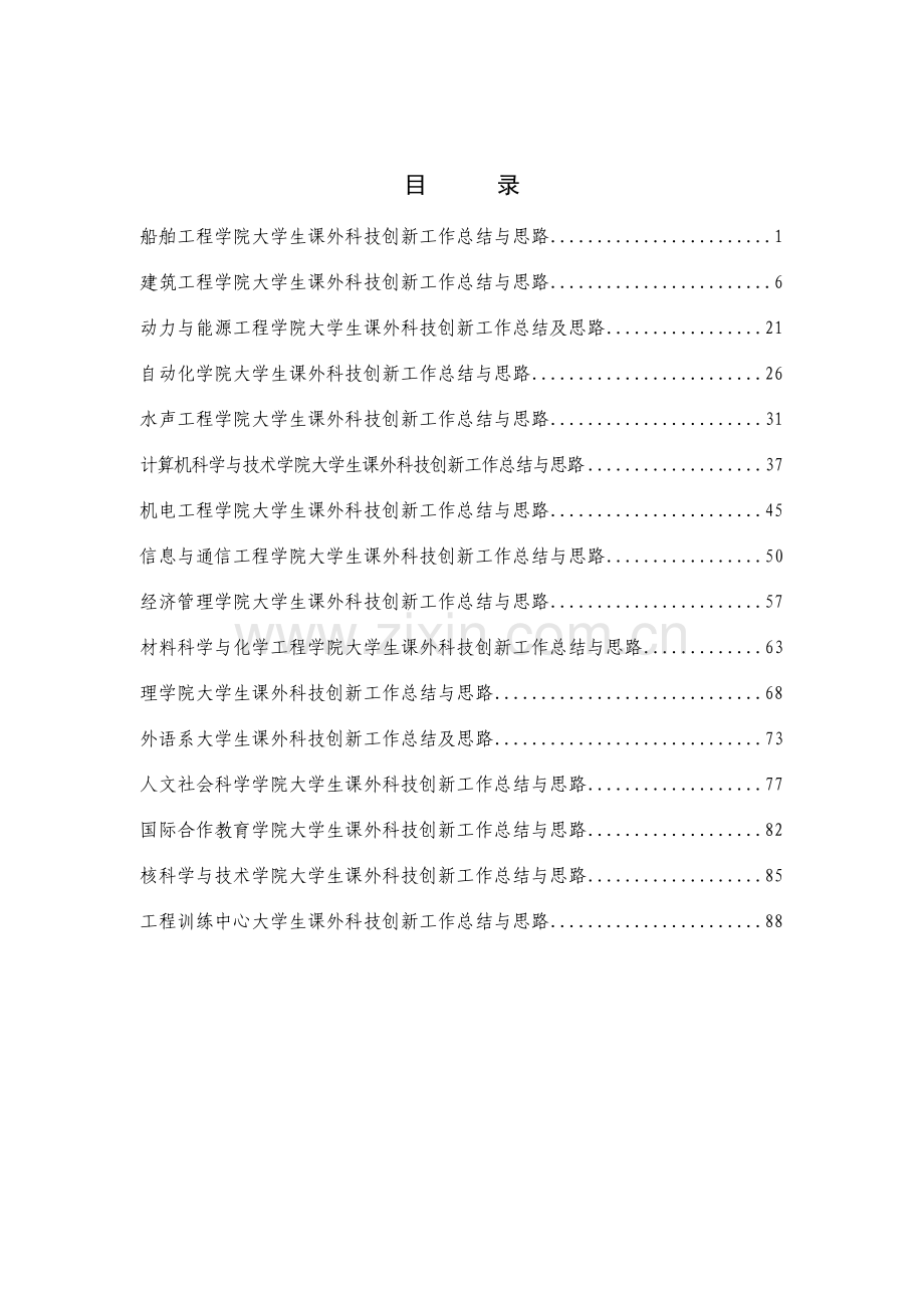 船舶工程学院大学生科技创新工作总结.docx_第1页