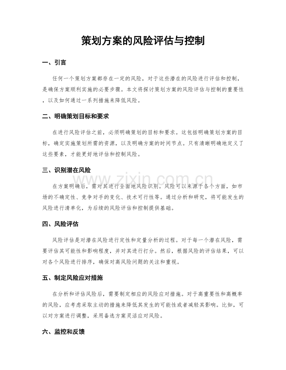 策划方案的风险评估与控制.docx_第1页