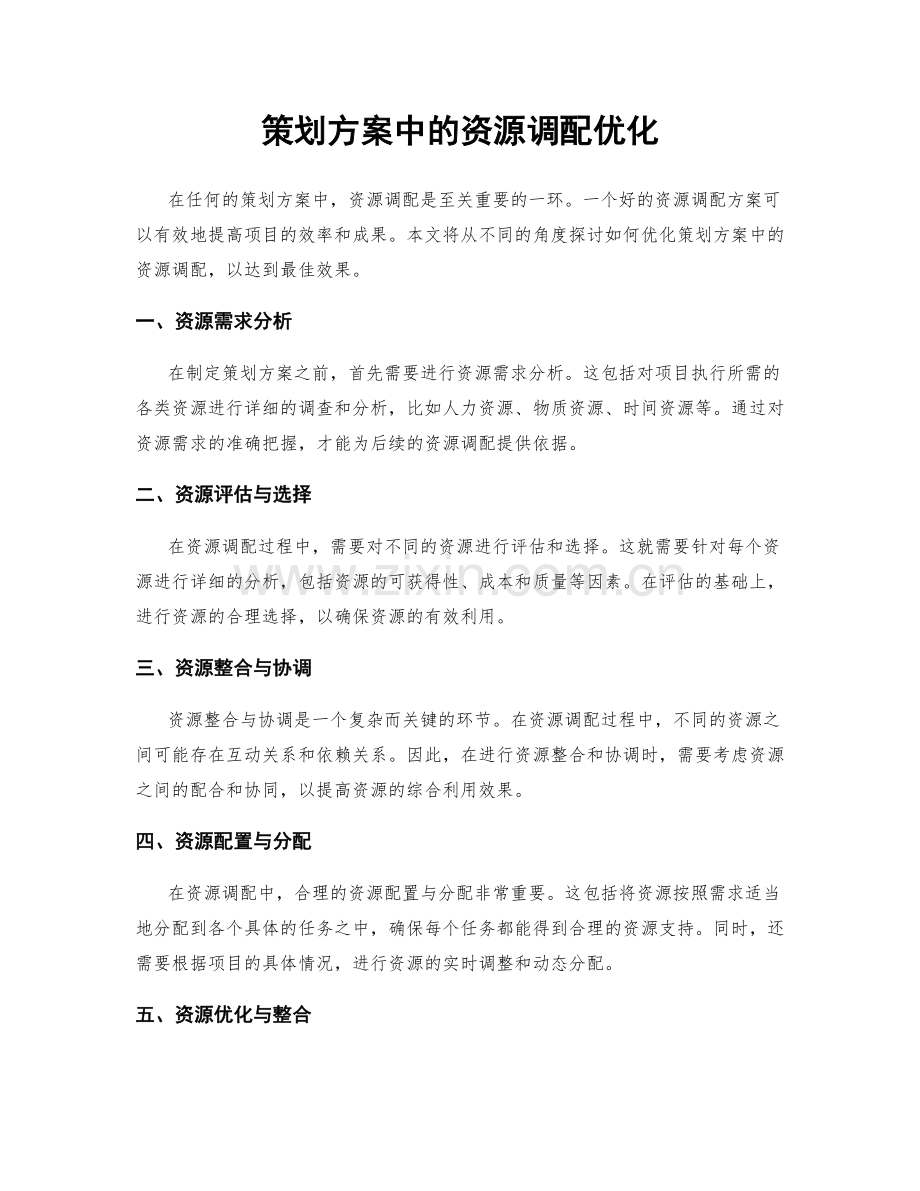 策划方案中的资源调配优化.docx_第1页