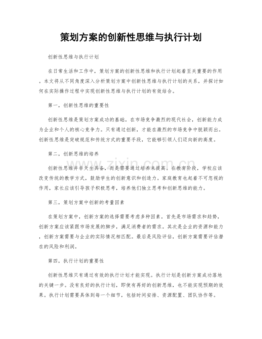 策划方案的创新性思维与执行计划.docx_第1页