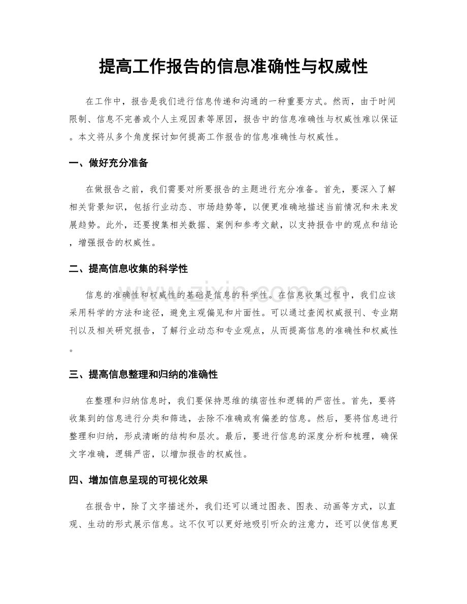 提高工作报告的信息准确性与权威性.docx_第1页