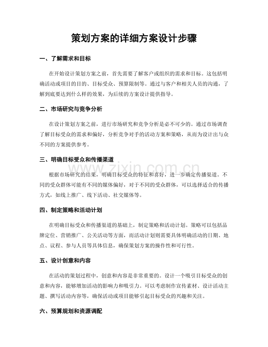 策划方案的详细方案设计步骤.docx_第1页