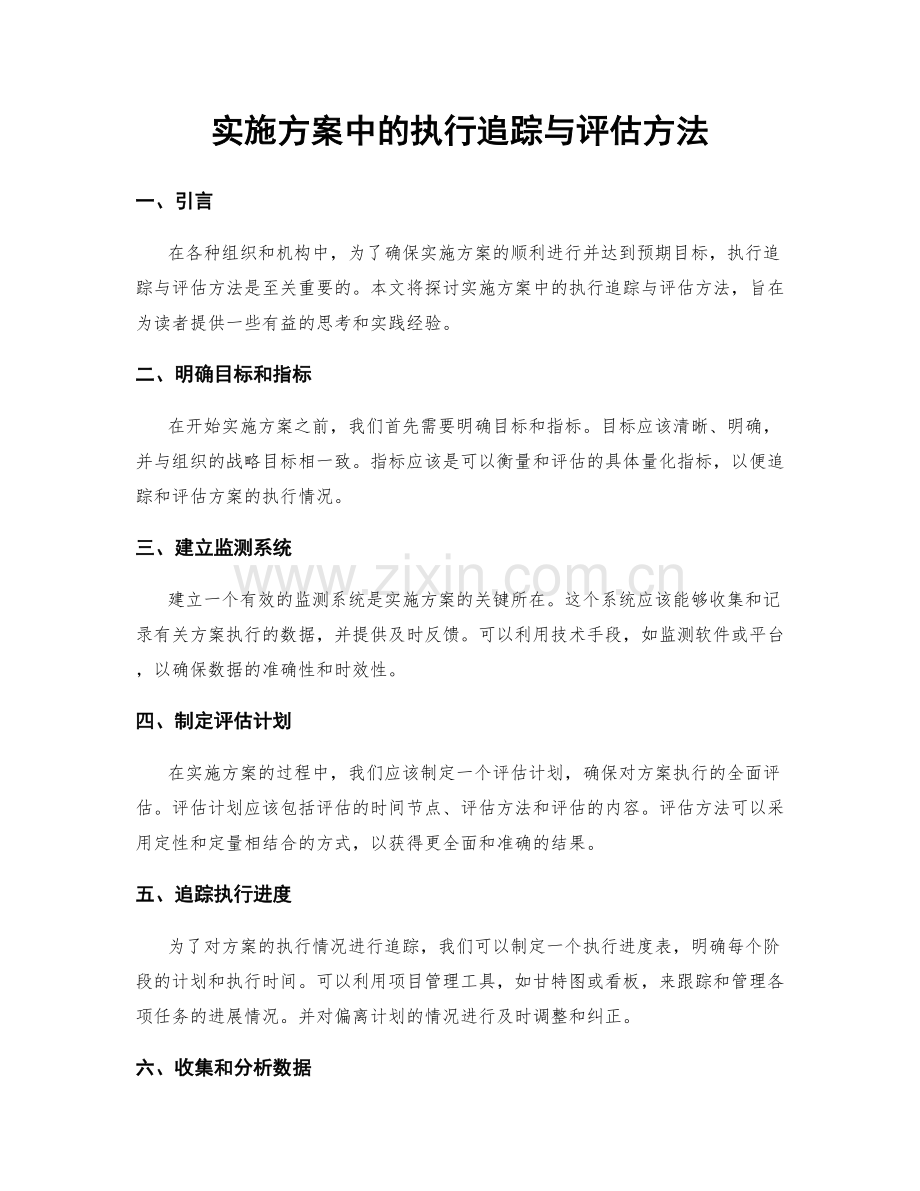 实施方案中的执行追踪与评估方法.docx_第1页