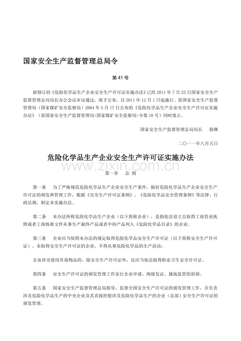 危险化学品生产企业安全生产许可证实施办法(国家安监总局令第41号-2011).doc_第1页