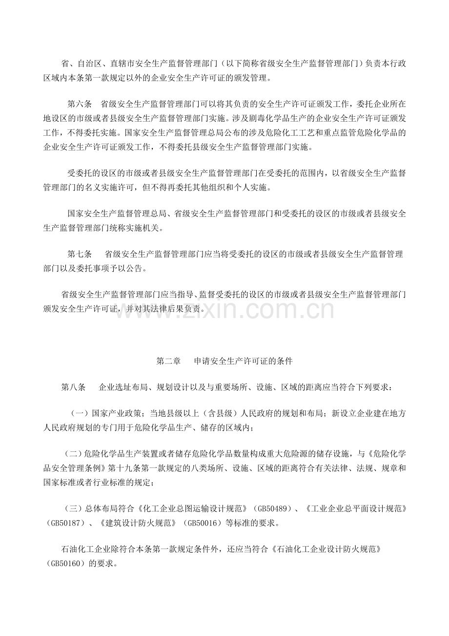 危险化学品生产企业安全生产许可证实施办法(国家安监总局令第41号-2011).doc_第2页