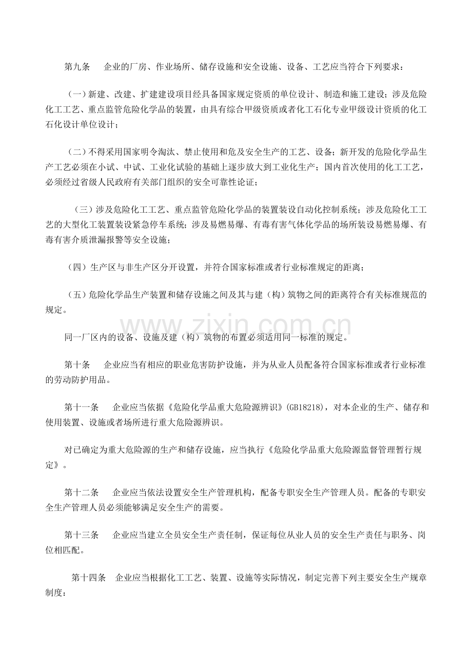 危险化学品生产企业安全生产许可证实施办法(国家安监总局令第41号-2011).doc_第3页