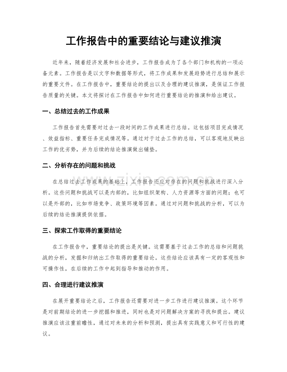 工作报告中的重要结论与建议推演.docx_第1页