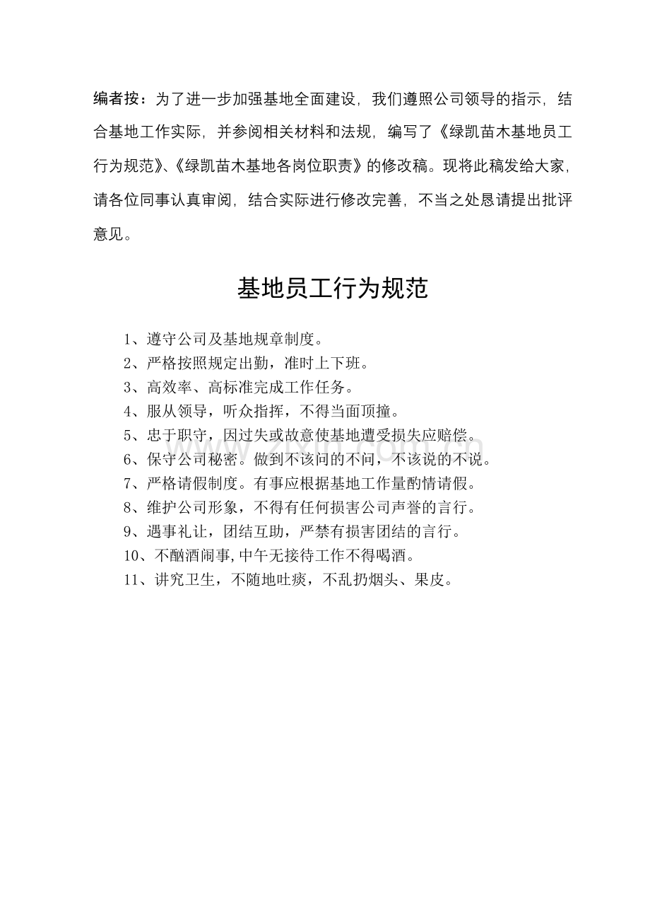 绿凯苗木基地技术档案资料(二十)--绿凯苗木基地规章制度与岗位职责(修改).doc_第1页