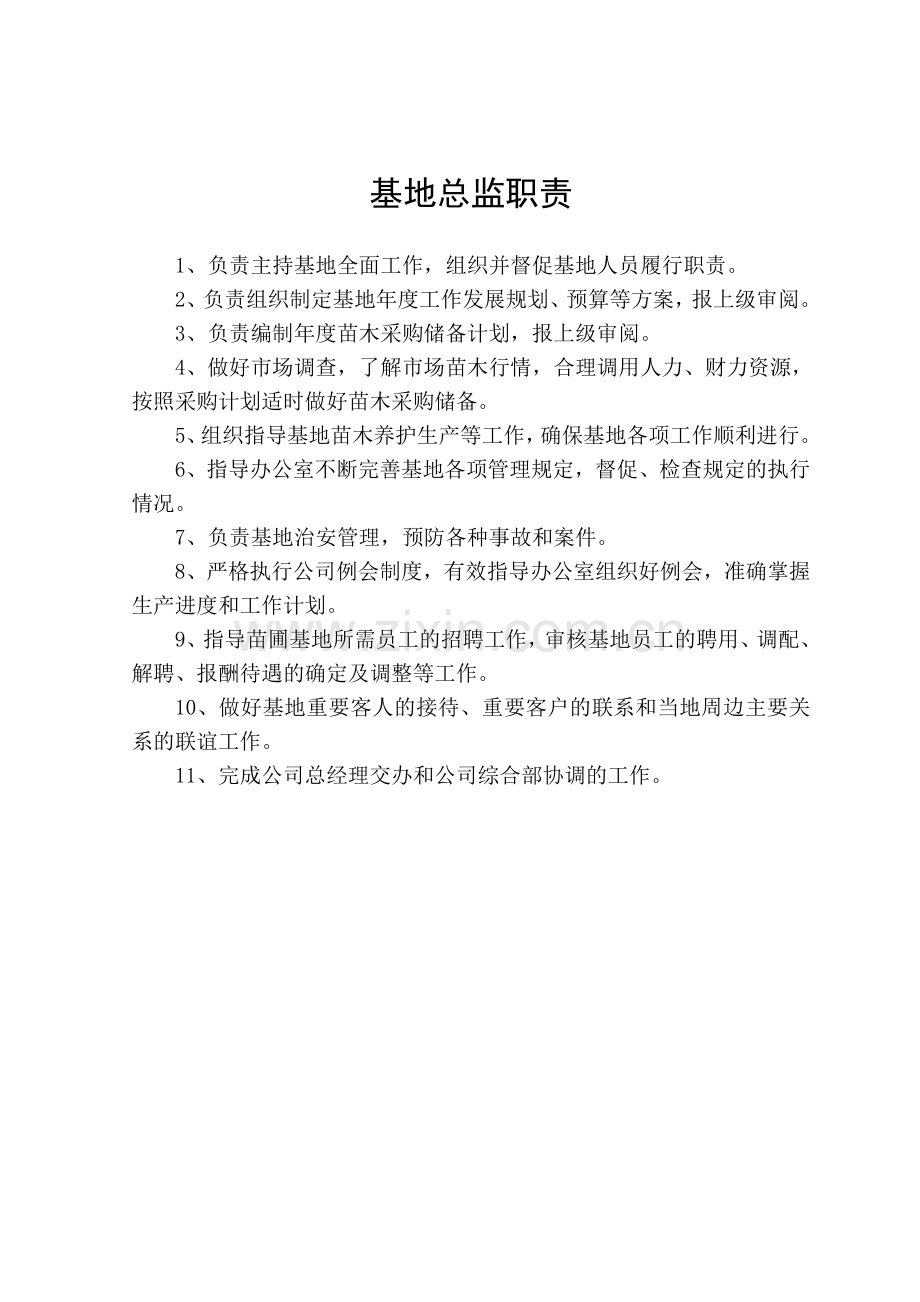 绿凯苗木基地技术档案资料(二十)--绿凯苗木基地规章制度与岗位职责(修改).doc_第3页