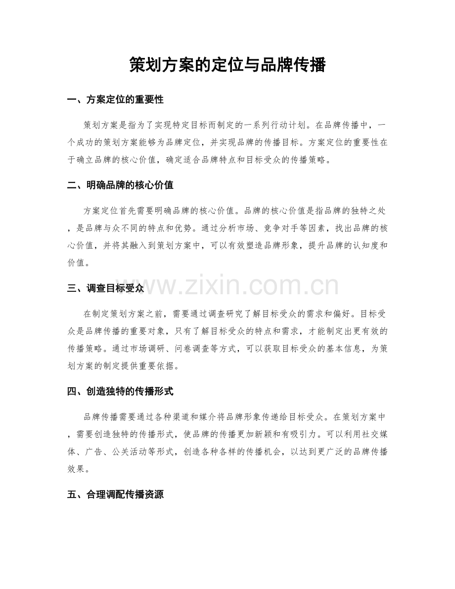 策划方案的定位与品牌传播.docx_第1页