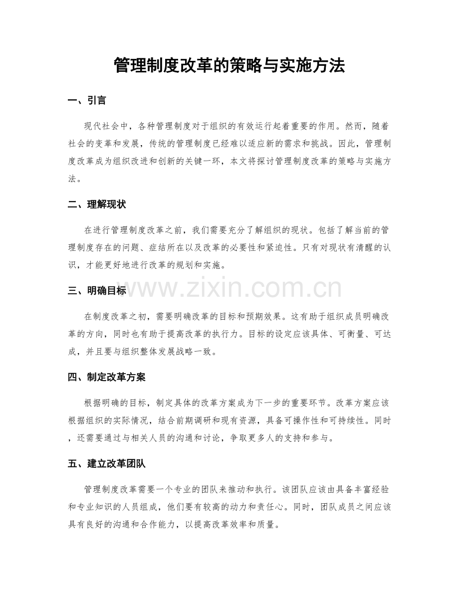 管理制度改革的策略与实施方法.docx_第1页