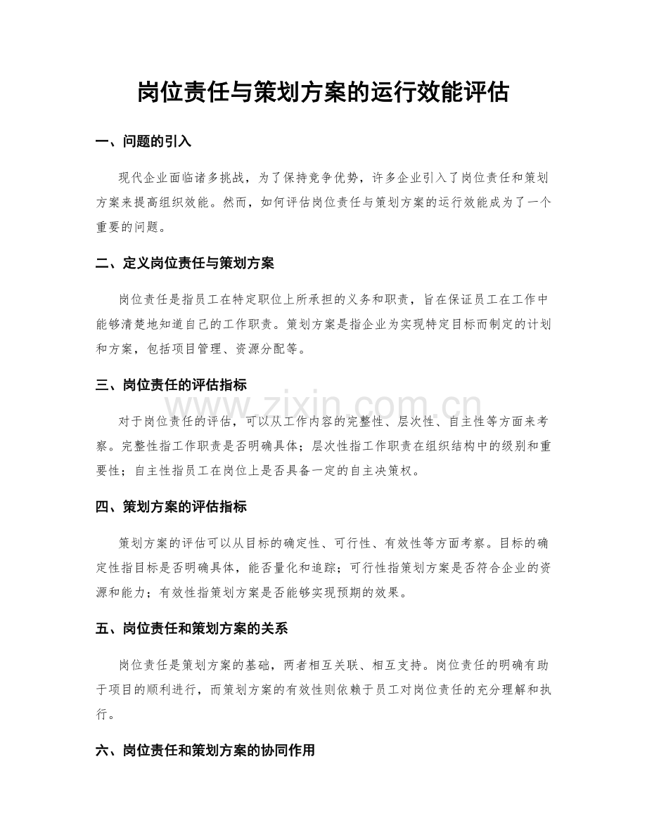 岗位责任与策划方案的运行效能评估.docx_第1页