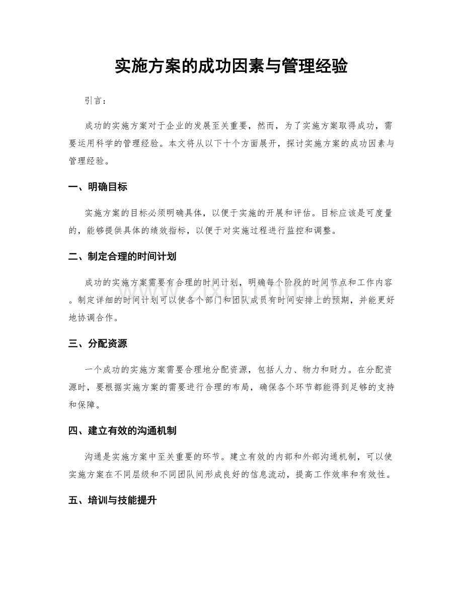 实施方案的成功因素与管理经验.docx_第1页