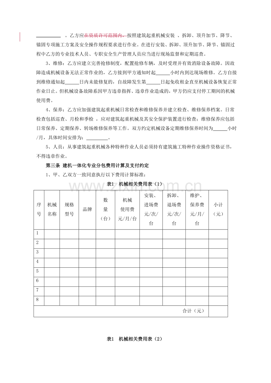 建筑起重机械一体化专业分包合同示范文本.doc_第3页