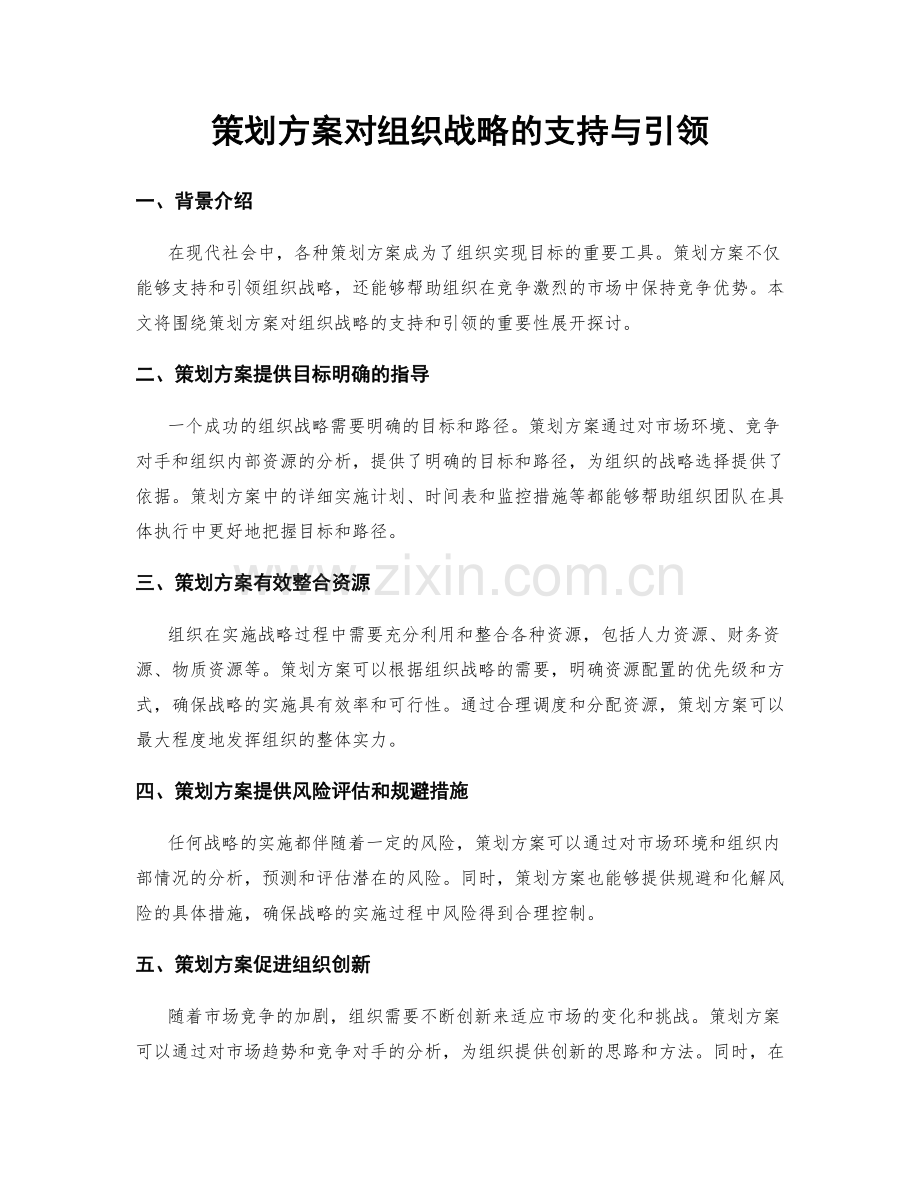 策划方案对组织战略的支持与引领.docx_第1页