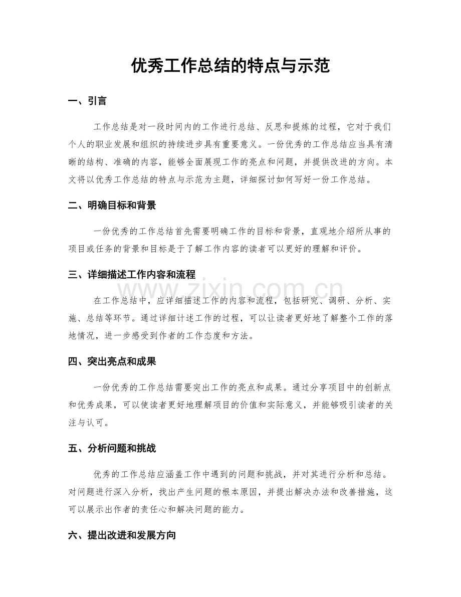 优秀工作总结的特点与示范.docx_第1页