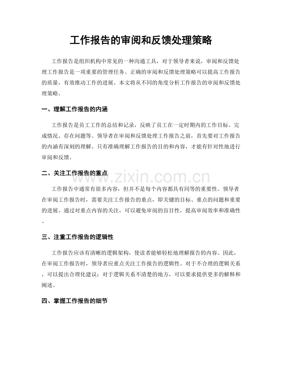 工作报告的审阅和反馈处理策略.docx_第1页