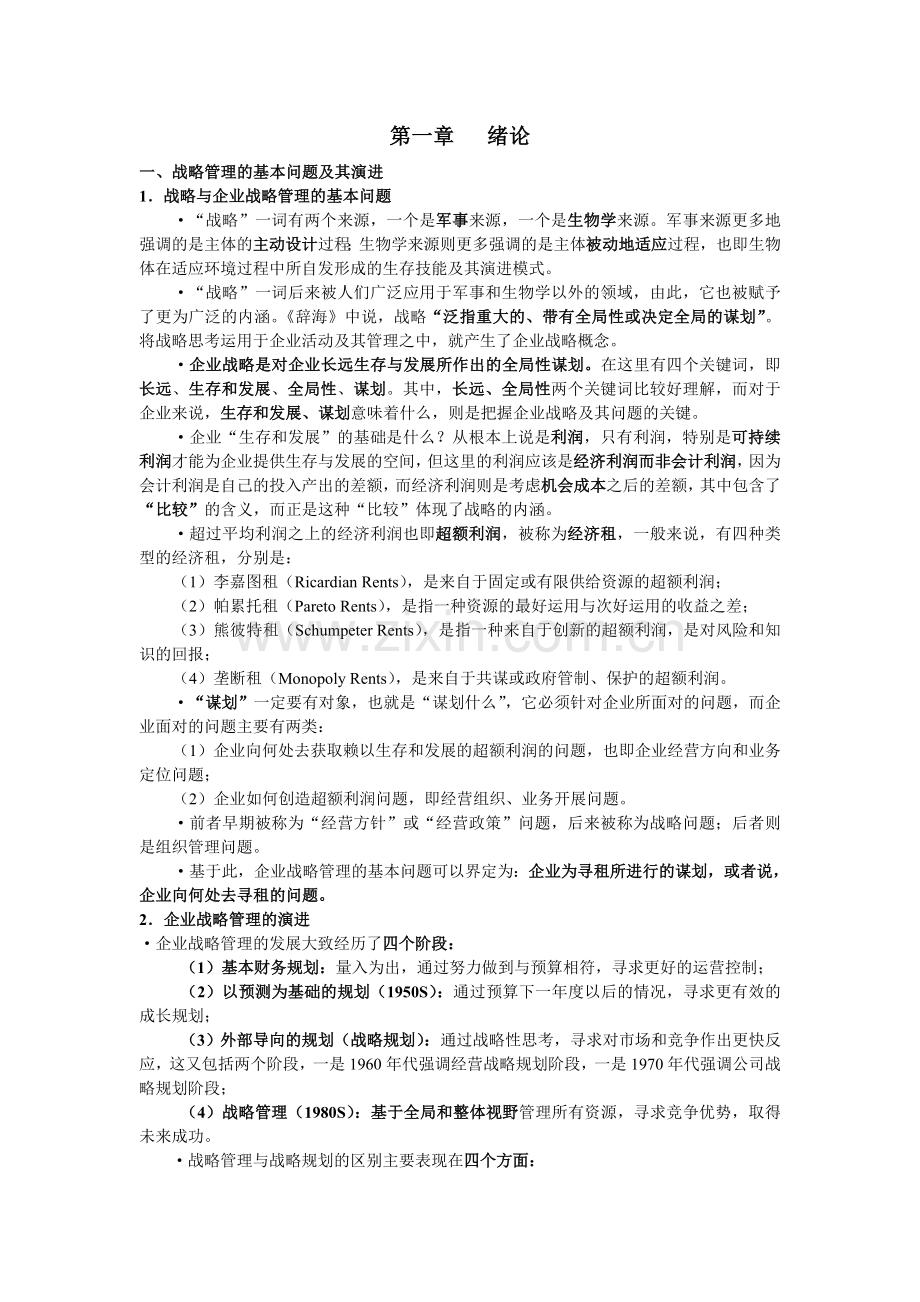 经典的战略管理讲义.docx_第1页