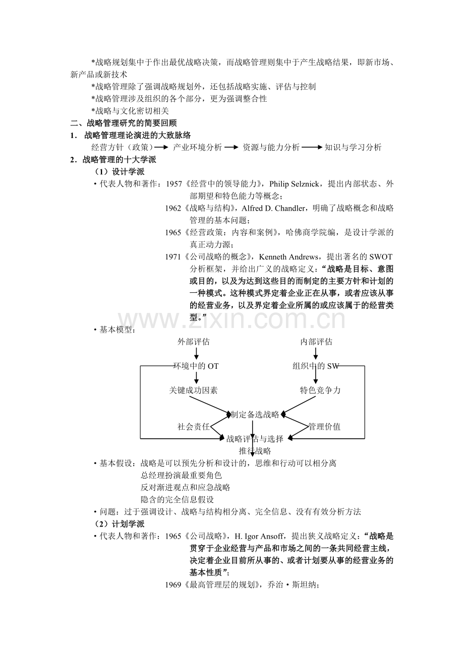 经典的战略管理讲义.docx_第2页