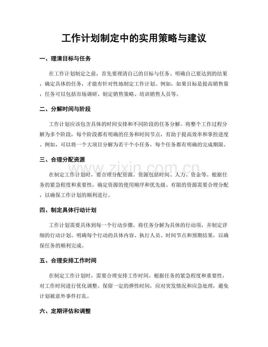 工作计划制定中的实用策略与建议.docx_第1页