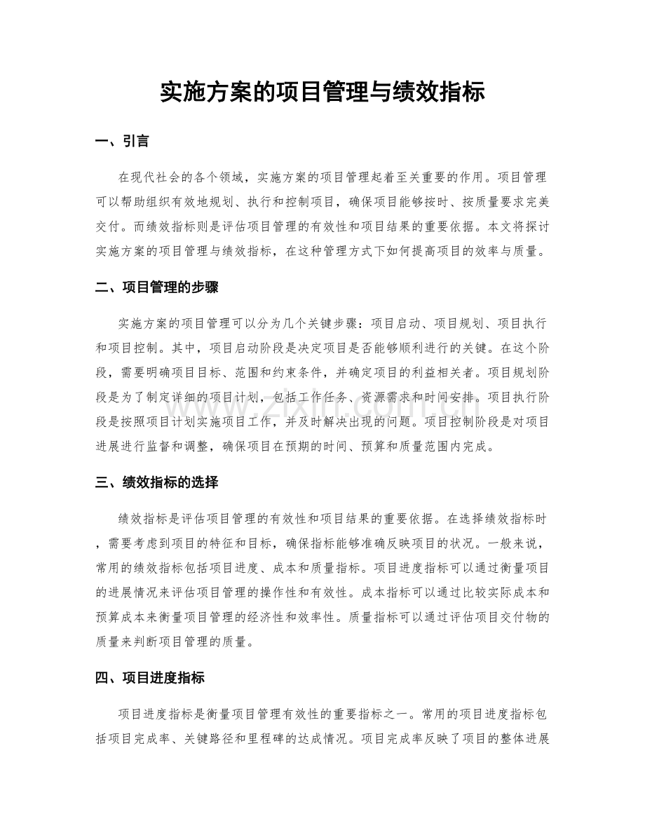 实施方案的项目管理与绩效指标.docx_第1页