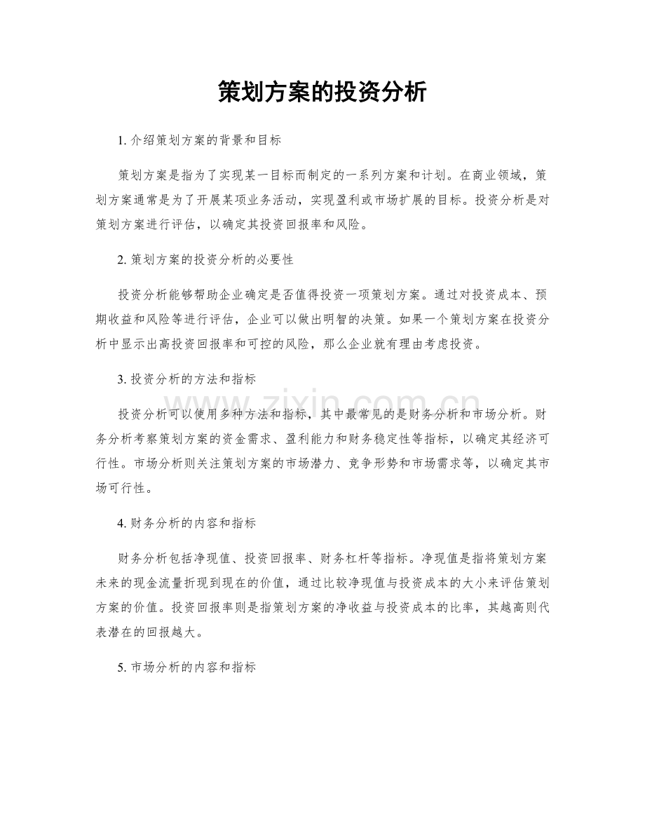 策划方案的投资分析.docx_第1页