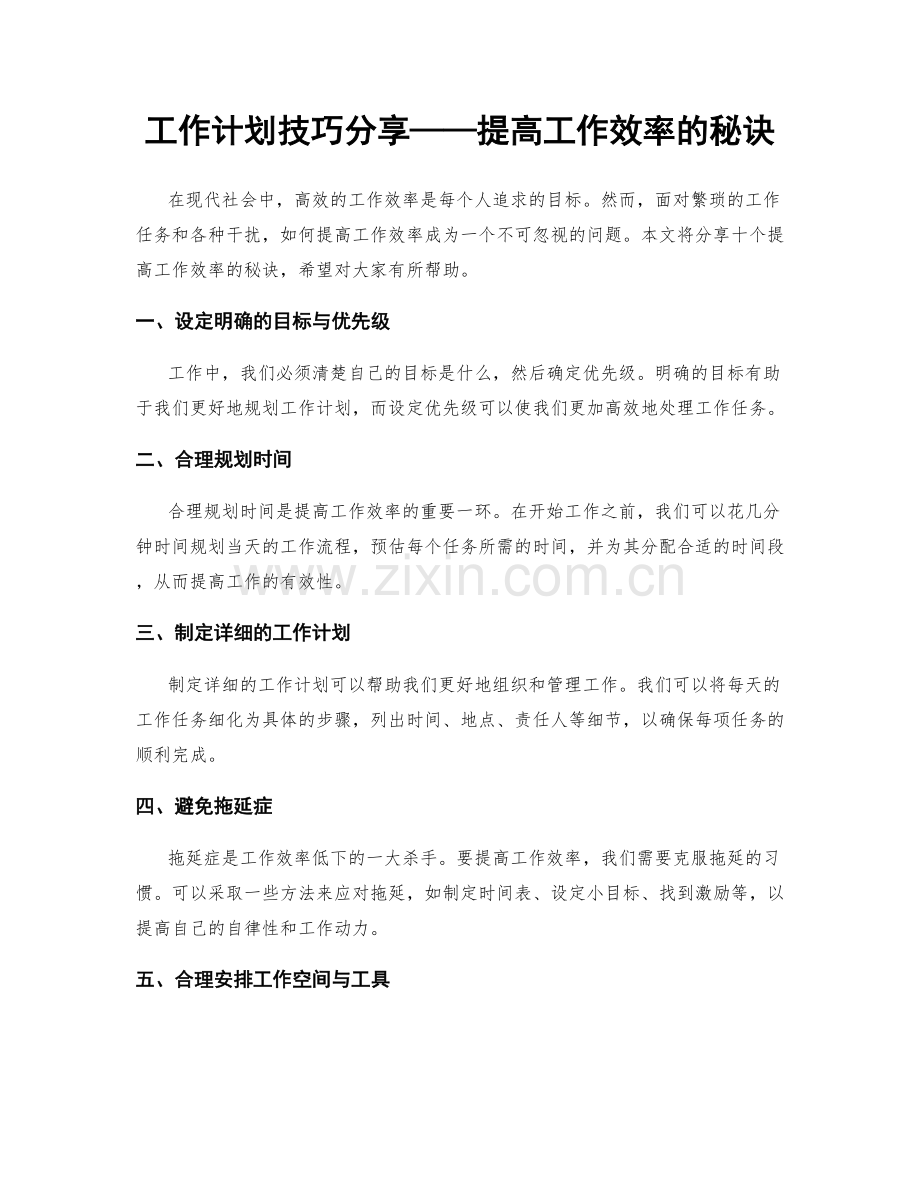 工作计划技巧分享——提高工作效率的秘诀.docx_第1页