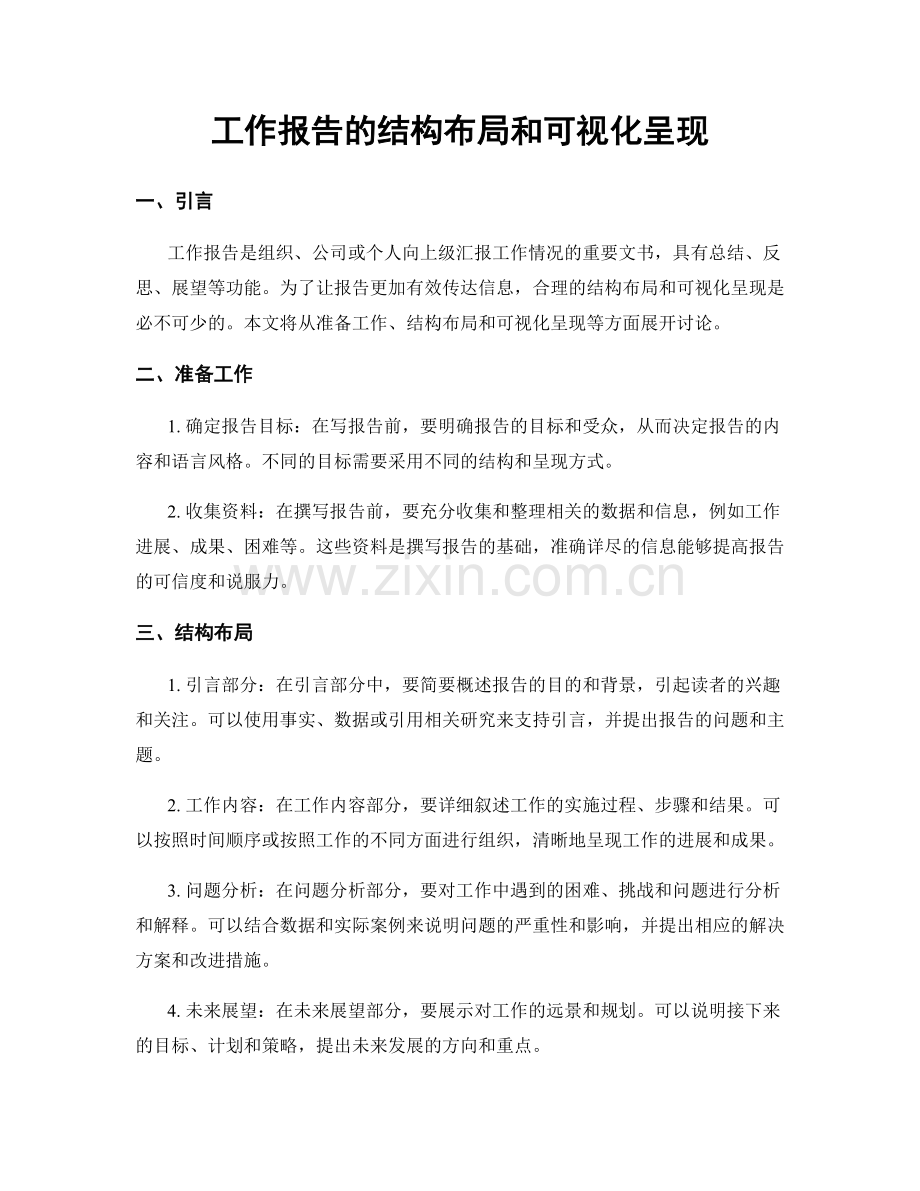 工作报告的结构布局和可视化呈现.docx_第1页