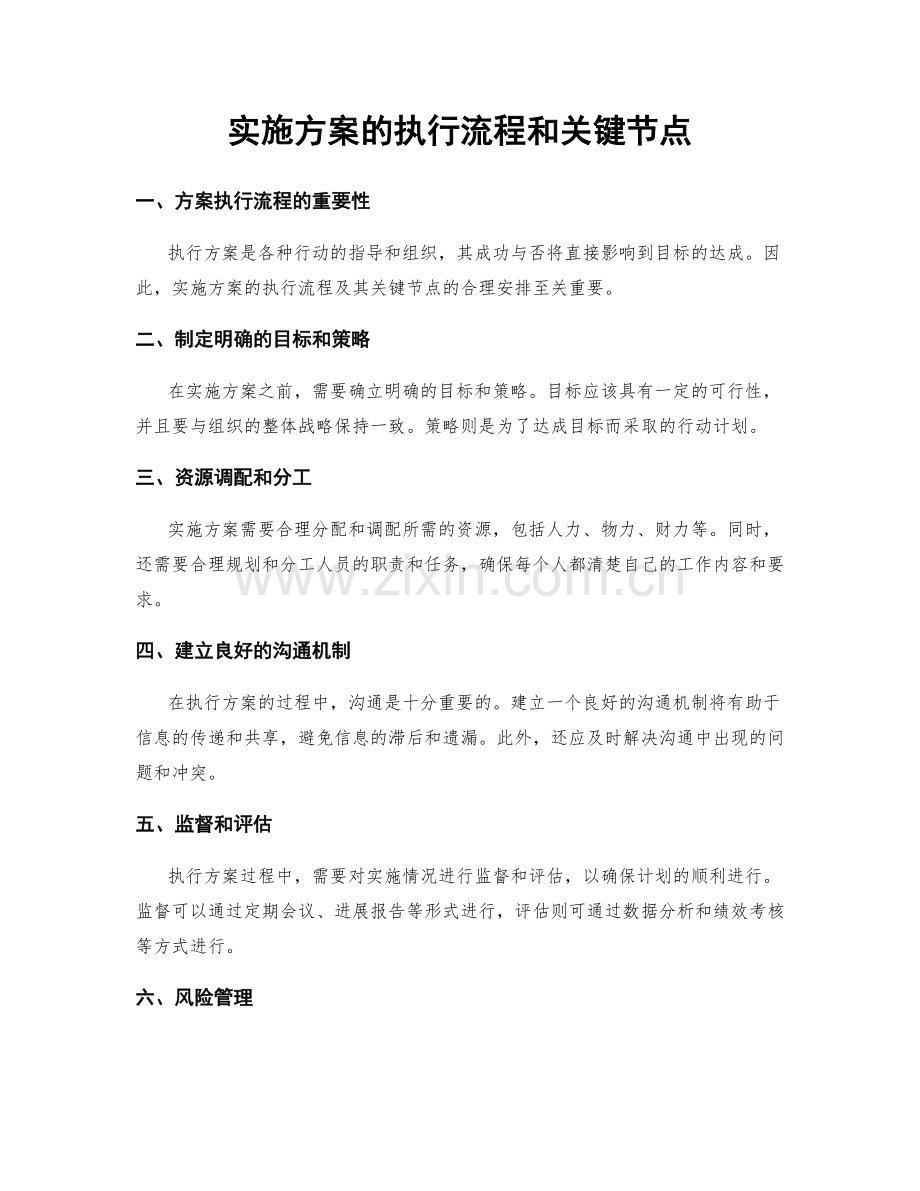 实施方案的执行流程和关键节点.docx_第1页