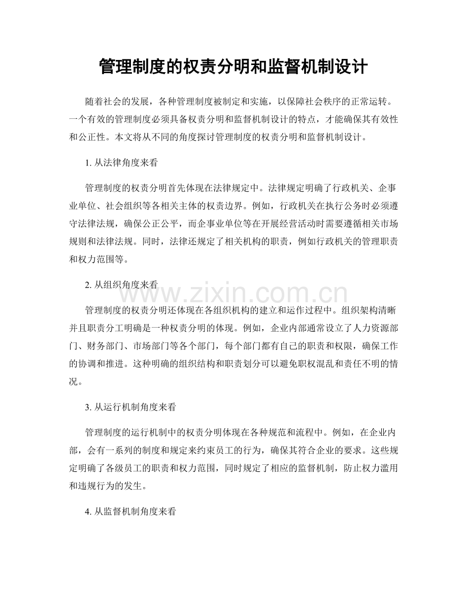 管理制度的权责分明和监督机制设计.docx_第1页