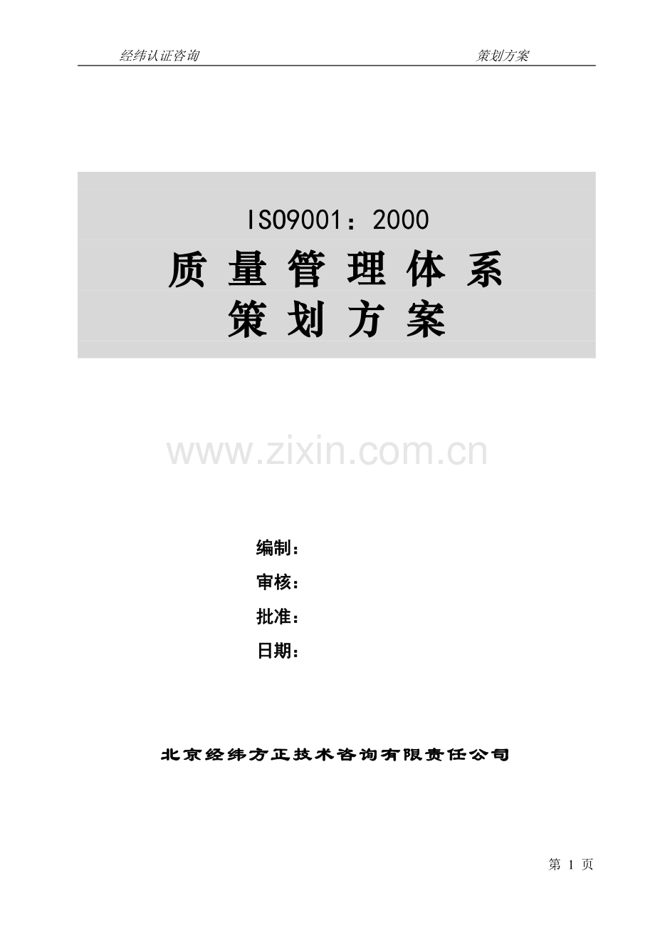 ISO-9001：2000质量管理体系策划方案03.doc_第1页