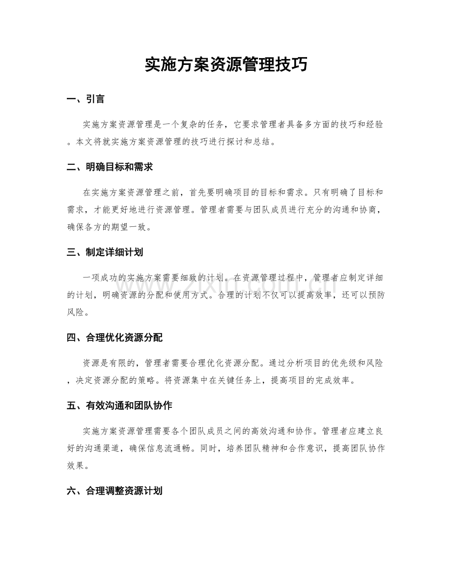 实施方案资源管理技巧.docx_第1页