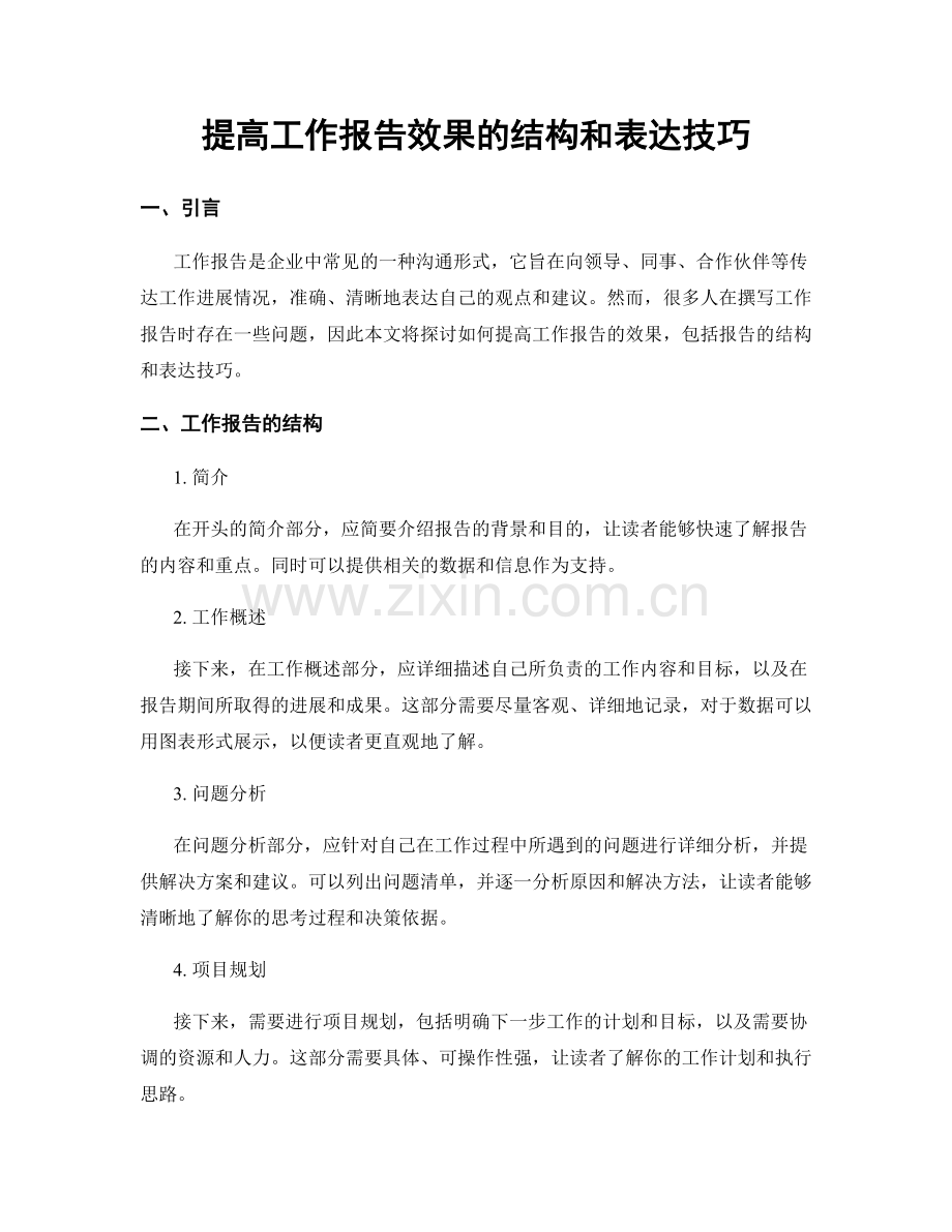 提高工作报告效果的结构和表达技巧.docx_第1页