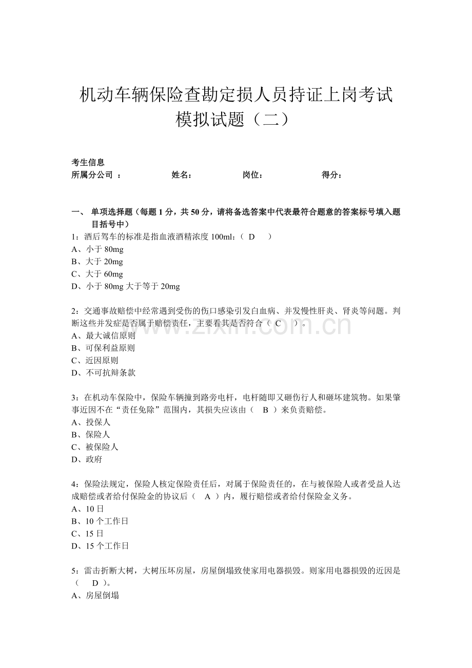 车险查勘定损人员持证上岗模拟考试二试题1.doc_第1页