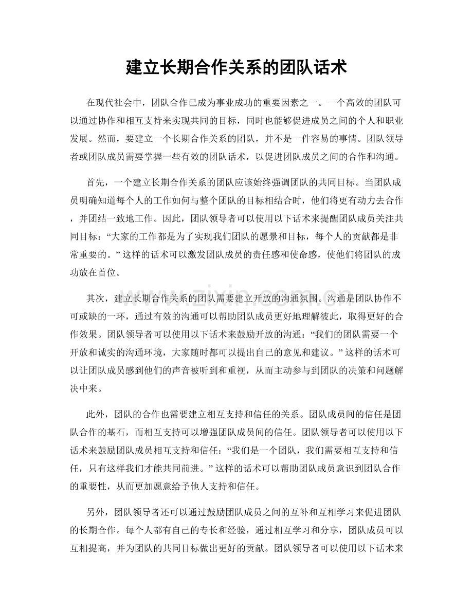 建立长期合作关系的团队话术.docx_第1页