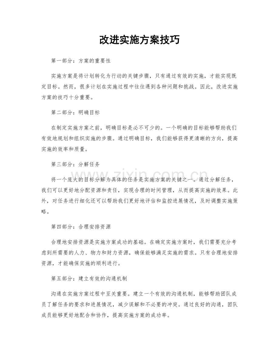 改进实施方案技巧.docx_第1页