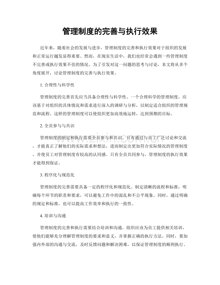 管理制度的完善与执行效果.docx_第1页