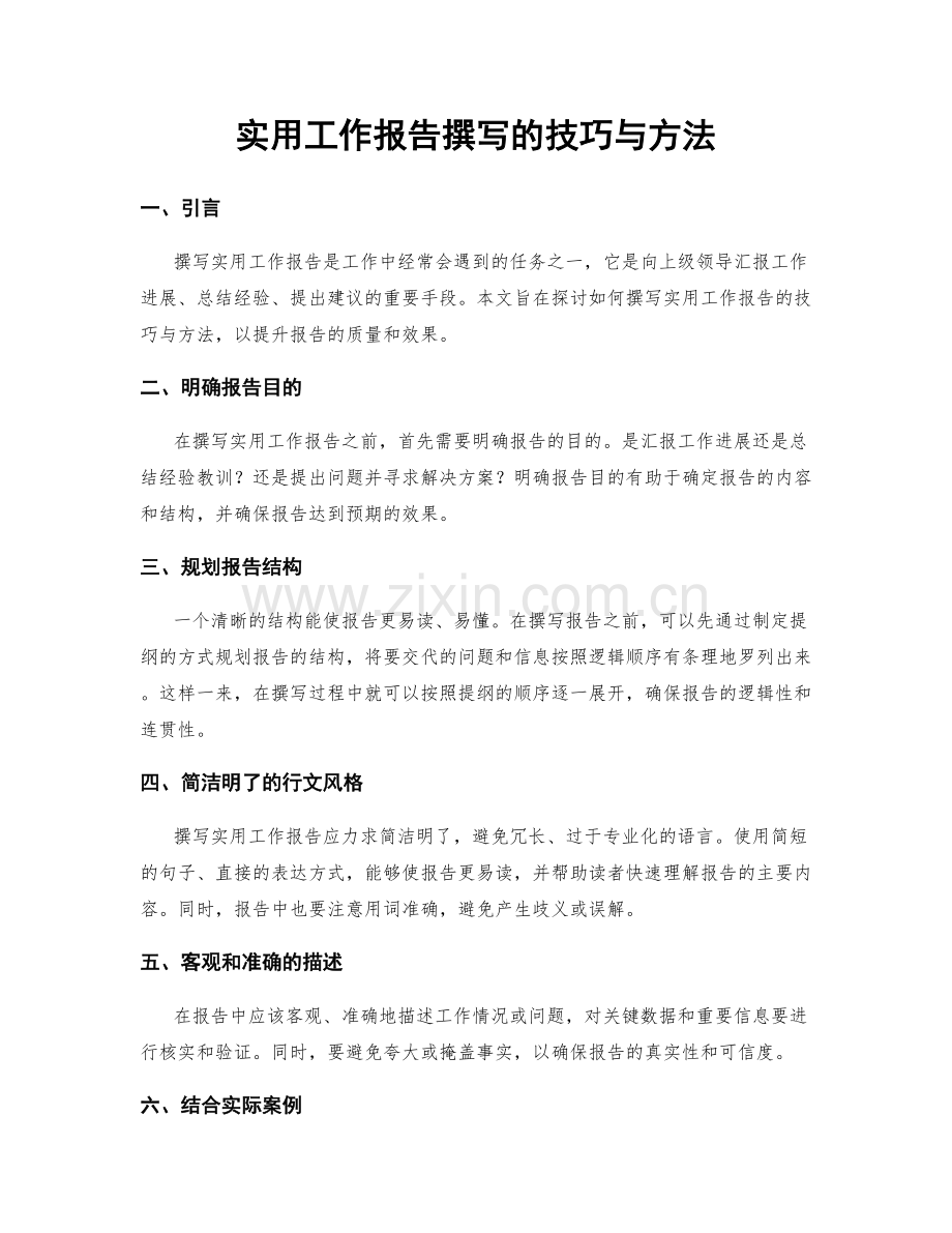 实用工作报告撰写的技巧与方法.docx_第1页