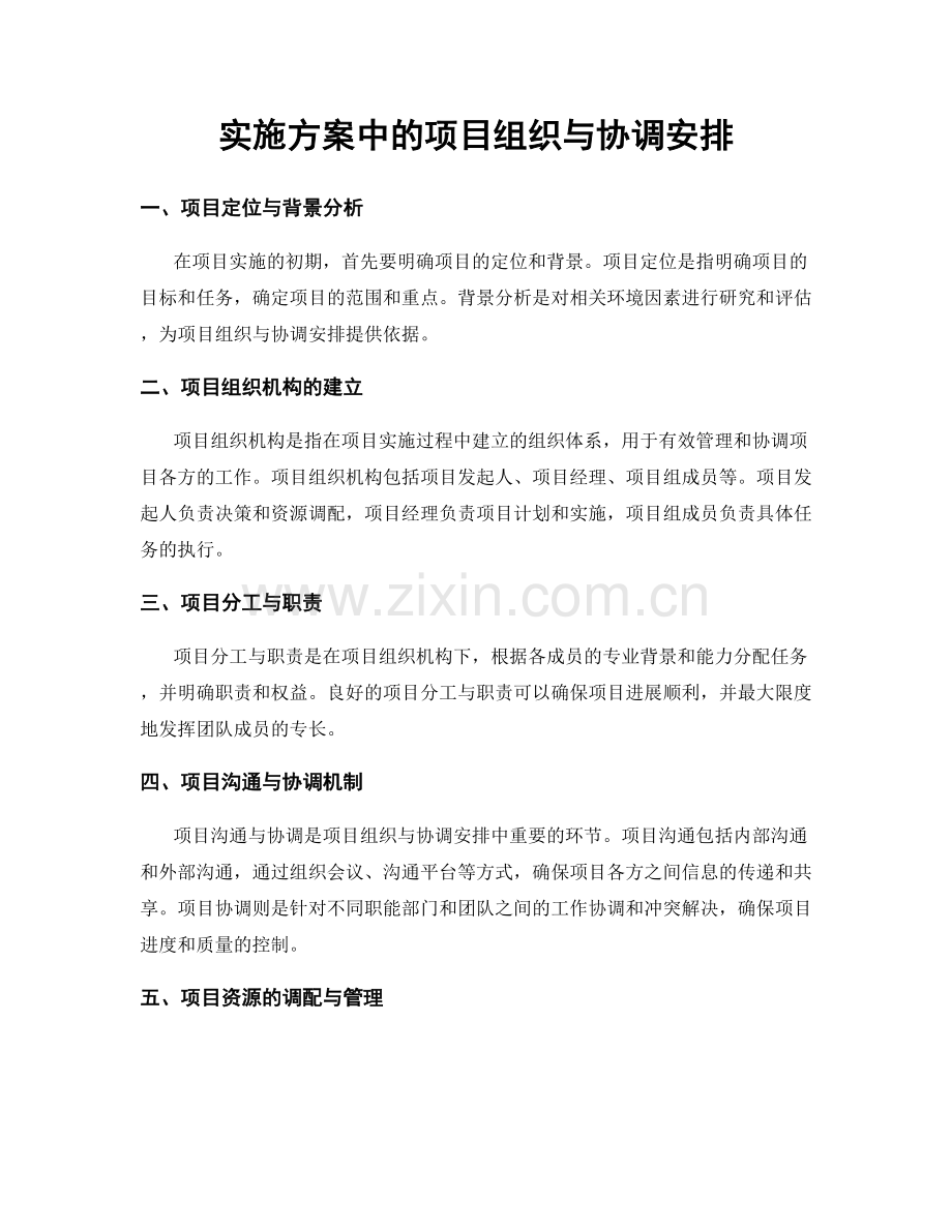 实施方案中的项目组织与协调安排.docx_第1页