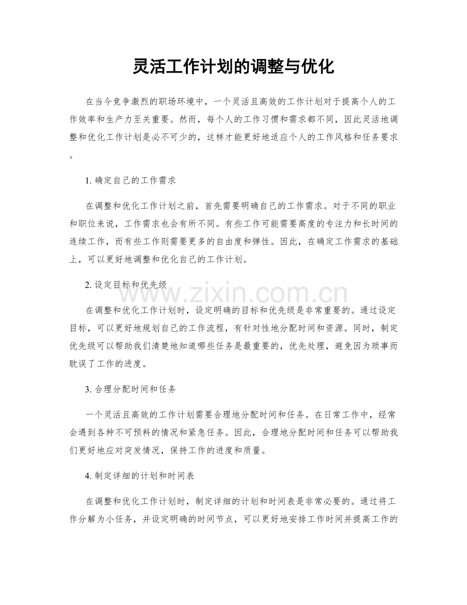 灵活工作计划的调整与优化.docx_第1页