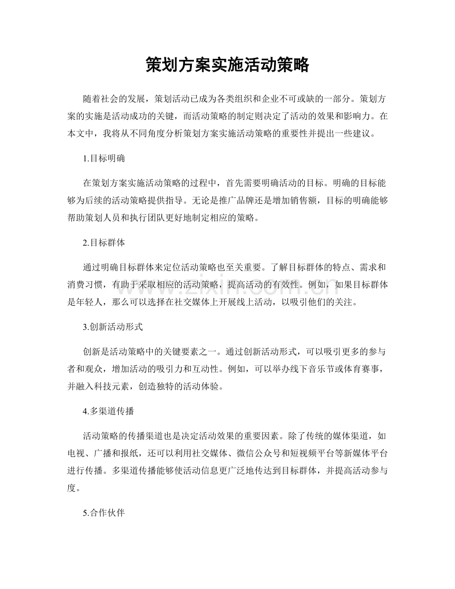 策划方案实施活动策略.docx_第1页