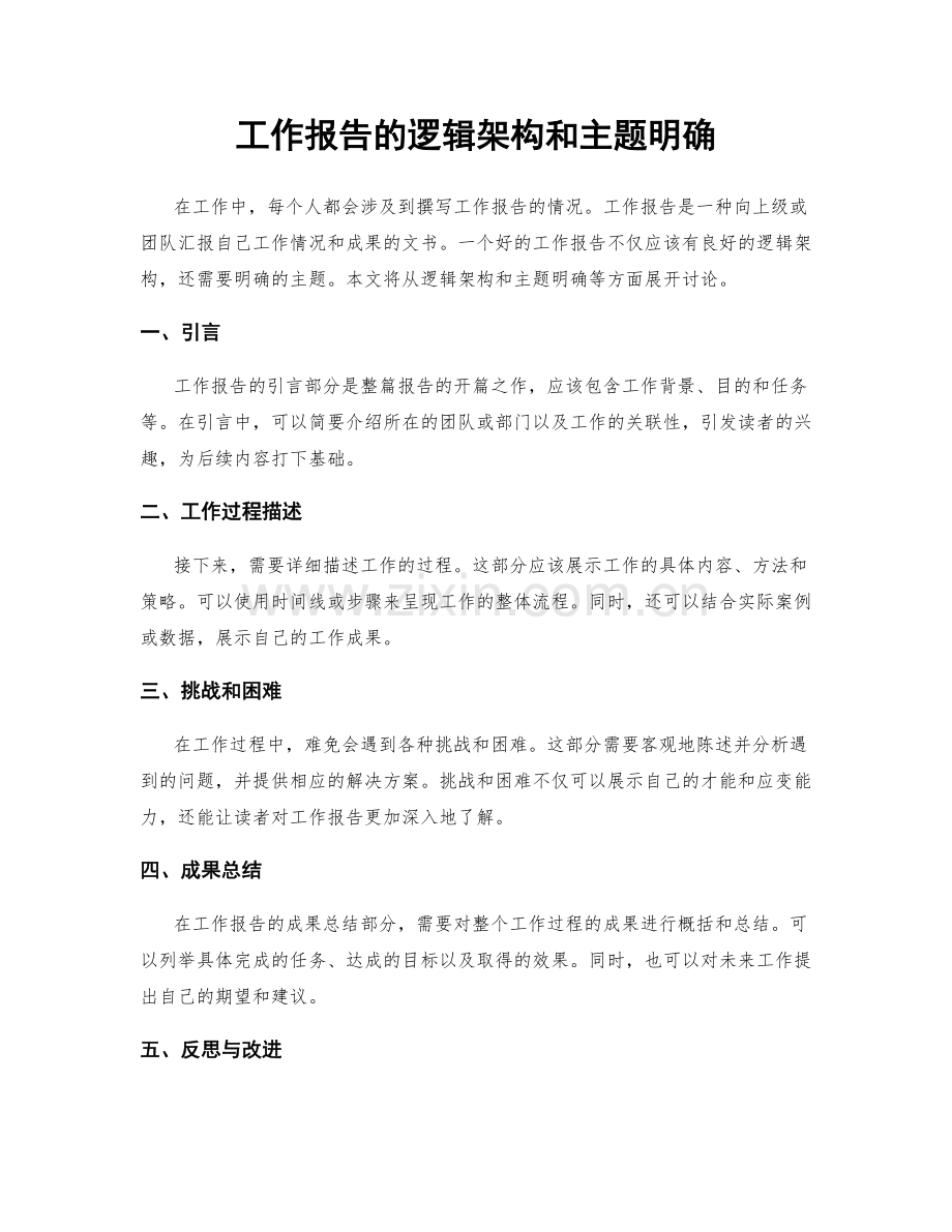 工作报告的逻辑架构和主题明确.docx_第1页