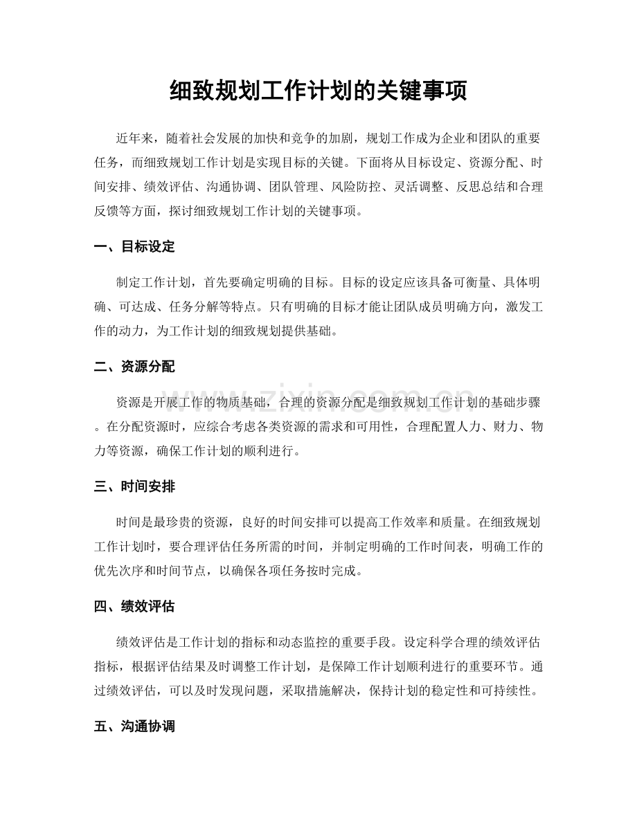 细致规划工作计划的关键事项.docx_第1页