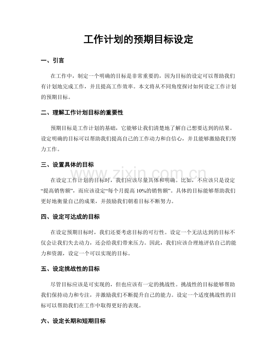 工作计划的预期目标设定.docx_第1页