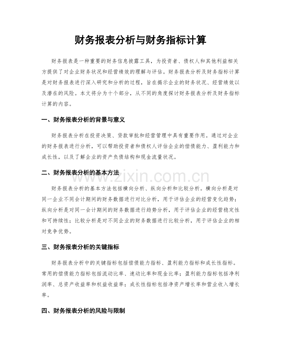 财务报表分析与财务指标计算.docx_第1页